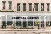 切尔西线下球迷会（切尔西队新闻）