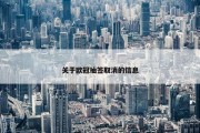 关于欧冠抽签取消的信息