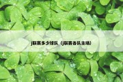 j联赛多少球队（j联赛各队主场）