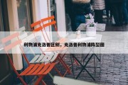 利物浦克洛普区别，克洛普利物浦阵型图