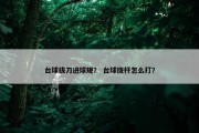 台球拔刀进球规？ 台球拨杆怎么打？