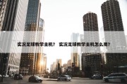 实况足球教学主机？ 实况足球教学主机怎么用？