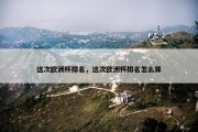这次欧洲杯排名，这次欧洲杯排名怎么算