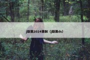 j联赛2024赛制（j联赛ds）