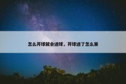 怎么开球就会进球，开球进了怎么算