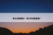 爵士活塞最近？ 爵士对活塞直播？