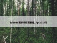 lpl2018赛季季后赛赛程，lpl2018年