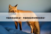 中超历史名词大全？ 中超历史总积分榜综合排名？