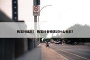 陶玉玲回放？ 陶玉玲老师演过什么电影？