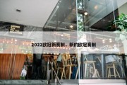 2022欧冠新赛制，新的欧冠赛制