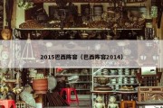 2015巴西阵容（巴西阵容2014）