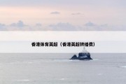 香港体育英超（香港英超转播费）