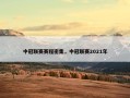 中冠联赛赛程密集，中冠联赛2021年