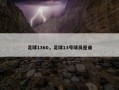 足球1360，足球13号球员是谁