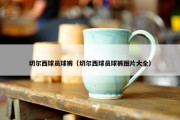 切尔西球员球裤（切尔西球员球裤图片大全）