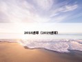 2018进球（2019进球）
