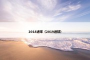 2018进球（2019进球）
