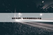 有机茶园析，有机茶园规划设计方案