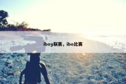 iboy联赛，ibo比赛