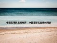 中国足球队出线时间，中国足球队出线时间表