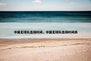中国足球队出线时间，中国足球队出线时间表
