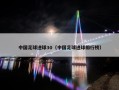 中国足球进球30（中国足球进球排行榜）