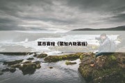 菜昂赛程（菜加内斯赛程）