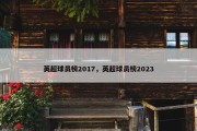 英超球员榜2017，英超球员榜2023