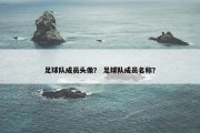足球队成员头像？ 足球队成员名称？