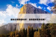 曼联近期赛程时间？ 曼联最新赛事结果？