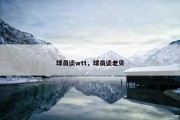 球员谈wtt，球员谈老贝