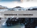 马德里竞技森纳首发（2021马德里竞技阵容）