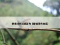 销售球衣欢迎咨询（推销球衣的话）