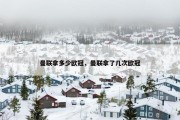 曼联拿多少欧冠，曼联拿了几次欧冠