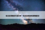 实况足球精彩片段分享（实况足球游戏视频解说）