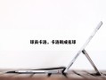 球员卡洛，卡洛斯成名球