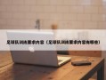 足球队训练要求内容（足球队训练要求内容有哪些）