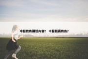 中超教练讲话内容？ 中超联赛教练？