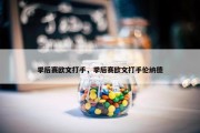 季后赛欧文打手，季后赛欧文打手伦纳德