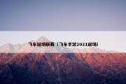 飞车返场联赛（飞车手游2021返场）
