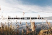 利物浦曼城差点进球？ 利物浦曼城首发阵容？