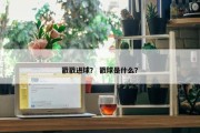 戳戳进球？ 戳球是什么？