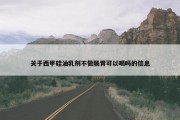 关于西甲硅油乳剂不做肠胃可以喝吗的信息