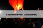 足球启动阶段用哪个部位（足球启动速度训练）