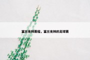 富兰克林赛程，富兰克林的足球赛