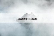 s11山海阵容（115山海）