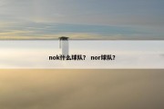 nok什么球队？ nor球队？