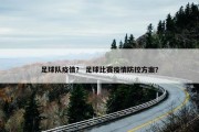 足球队疫情？ 足球比赛疫情防控方案？