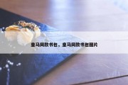 皇马同款书包，皇马同款书包图片
