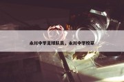永川中学足球队员，永川中学校草